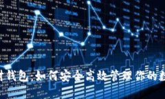 XRP理财钱包：如何安全高