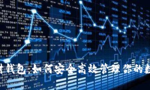 XRP理财钱包：如何安全高效管理你的数字资产