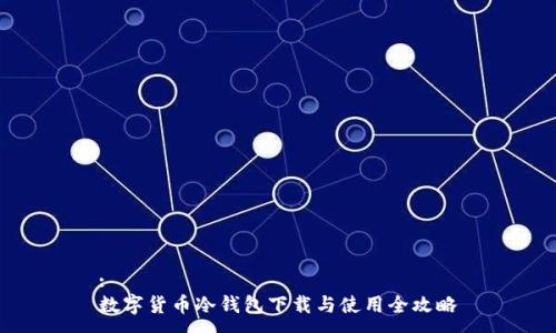 :
数字货币冷钱包下载与使用全攻略
