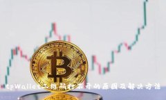 tpWallet二维码打不开的原因