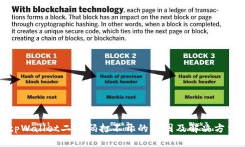 tpWallet二维码打不开的原因及解决方法