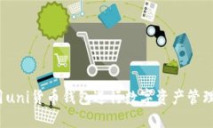 如何使用uni货币钱包进行数字资产管理与交易？