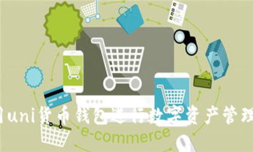 如何使用uni货币钱包进行数字资产管理与交易？