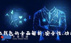 区块链中心化钱包的全面