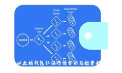 以太坊钱包认证行情分析