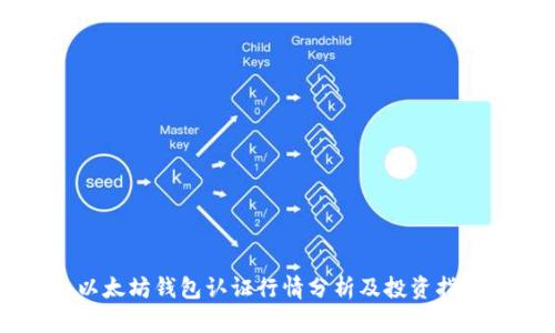 以太坊钱包认证行情分析及投资指南