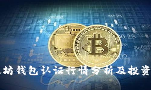 以太坊钱包认证行情分析及投资指南