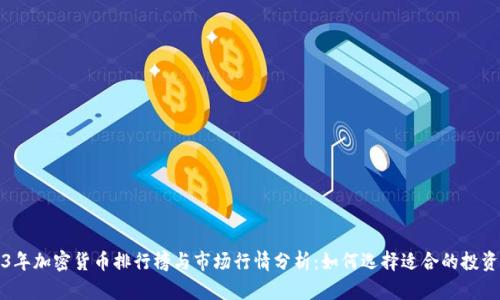 2023年加密货币排行榜与市场行情分析：如何选择适合的投资币种
