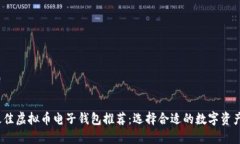 2023年最佳虚拟币电子钱包
