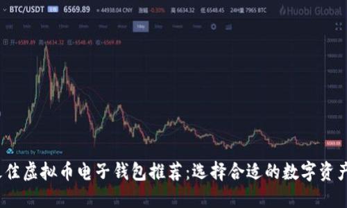 2023年最佳虚拟币电子钱包推荐：选择合适的数字资产管理工具