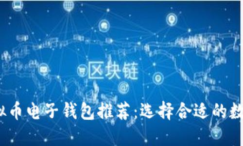 2023年最佳虚拟币电子钱包推荐：选择合适的数字资产管理工具