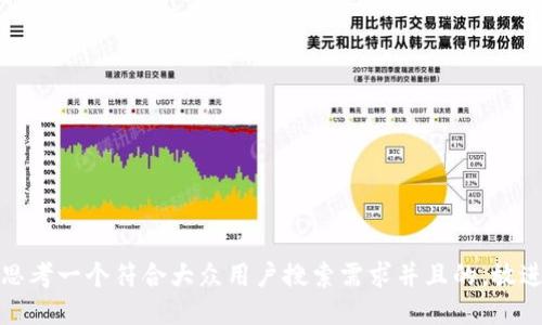 思考一个符合大众用户搜索需求并且的，放进