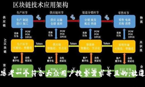 思考一个符合大众用户搜索需求并且的，放进