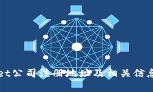 tpWallet公司注册地址及相关信息全解析