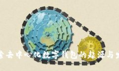探索去中心化数字钱包的