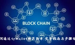 如何通过tpWallet购买狗币：完整指南与步骤分析