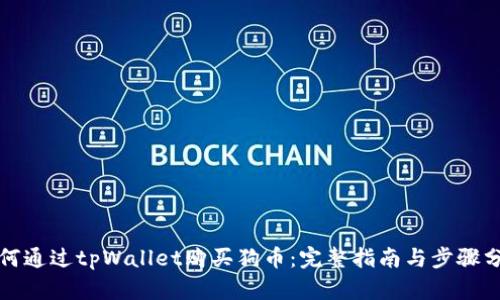 如何通过tpWallet购买狗币：完整指南与步骤分析