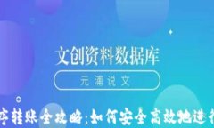区块链钱包程序转账全攻略：如何安全高效地进