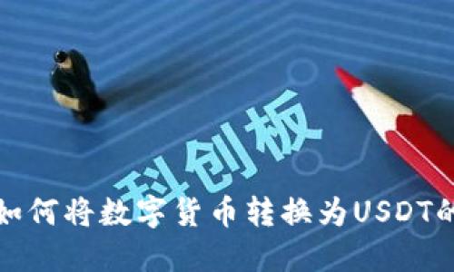 使用钱包如何将数字货币转换为USDT的详细指南