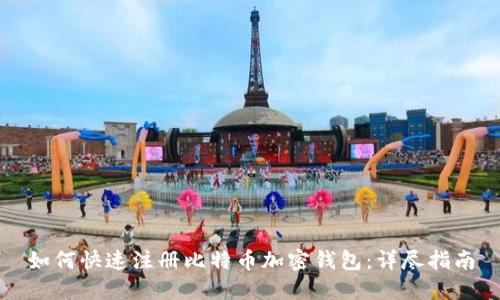 如何快速注册比特币加密钱包：详尽指南