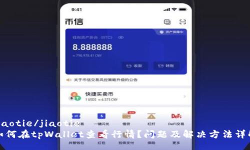 jiaotie/jiaotie
如何在tpWallet查看行情？问题及解决方法详解