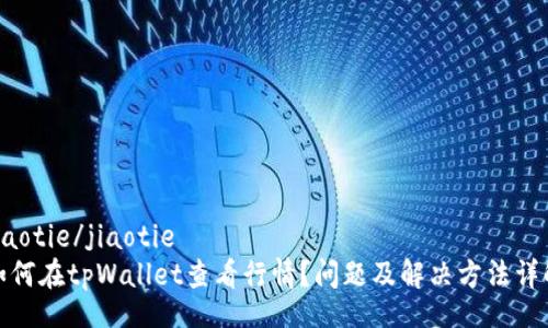 jiaotie/jiaotie
如何在tpWallet查看行情？问题及解决方法详解