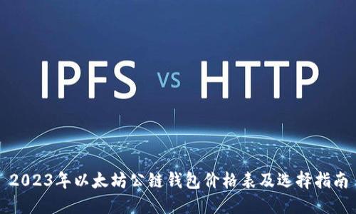 2023年以太坊公链钱包价格表及选择指南