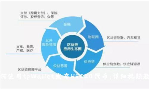 如何使用tpWallet发布HRC20代币：详细视频教程