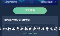 tpWallet打不开的解决办法及
