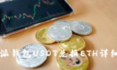 比特派钱包USDT兑换ETH详细