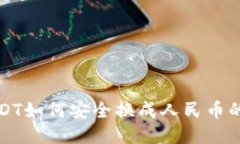 冷钱包USDT如何安全换成人