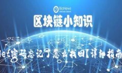 苹果tpWallet密码忘记了怎么