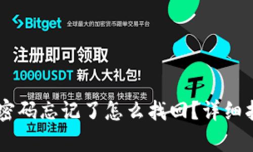 苹果tpWallet密码忘记了怎么找回？详细指南与解决方案