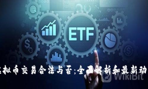 虚拟币交易合法与否：全面解析和最新动态