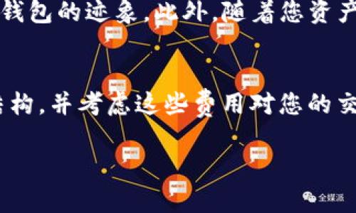   如何选择区块链钱包：完全指南与小贴士 / 
 guanjianci 区块链钱包,数字货币,钱包安全,选择钱包 /guanjianci 

随着加密货币的兴起，越来越多的人选择进入区块链世界。选择一个合适的区块链钱包对于保护和管理您的数字资产至关重要。本指南将帮助您理解区块链钱包的基本类型、如何选择合适的数字货币钱包、常见的安全措施以及常见问题的解答。

区块链钱包的基本类型
首先，您需要了解区块链钱包的不同类型。通常，数字货币钱包分为几类：

ul
    listrong热钱包/strong：热钱包是连接互联网的数字货币钱包，适合频繁交易。它们使用方便，但通常由于常在线而面临较高的安全风险，例如可能遭受黑客攻击。/li
    listrong冷钱包/strong：冷钱包是完全脱离互联网的存储形式，通常使用硬件或纸质方式。这种钱包对安全要求高，非常适合长期保管大额的数字资产。/li
    listrong桌面钱包/strong：桌面钱包是在个人计算机上运行的软件。它允许用户完全控制他们的私钥，但需要确保电脑的安全性和防病毒。/li
    listrong移动钱包/strong：移动钱包是针对手机用户设计的应用程序，方便用户在移动中进行交易，但同样面临丢失手机或恶意软件的风险。/li
    listrong网络钱包/strong：网络钱包通过网页应用提供服务，方便用户在任意设备上访问。但需要注意的是，这类钱包的安全性依赖于服务商的措施。/li
/ul

如何选择适合的区块链钱包
选择合适的钱包是一个相对复杂的过程，因其涉及到用户的需求、安全性和易用性等几个方面。以下是一些选择钱包的重要因素：

ul
    listrong安全性/strong：无论是哪种类型的钱包，安全性都是首要考虑的因素。用户应该选择支持二次验证、私钥加密等安全措施的钱包。/li
    listrong易用性/strong：新手用户通常需要一个操作简单、界面友好的钱包。寻找有良好用户界面和客户支持的钱包将使用户更容易上手。/li
    listrong支持的数字币/strong：不同钱包支持不同的数字货币，确保您所选择的钱包支持您想要交易的数字币。/li
    listrong客户支持/strong：好的客户服务可以在用户碰到问题时提供帮助，选择那些提供全面客户支持的钱包。/li
    listrong开发公司的背景/strong：了解钱包开发公司是否有良好的声誉和可靠历史，可以帮助用户做出更好的选择。/li
/ul

钱包安全措施
在选择钱包时，必须考虑到安全。这涉及多个方面：

ul
    listrong私钥管理/strong：私钥是访问和管理您的数字资产的关键。一定要选择允许用户控制私钥的钱包，避免使用不明来源的钱包。/li
    listrong两步验证/strong：很多现代钱包提供两步验证功能，增加了第二层安全保护，使得只凭密码无法访问钱包。/li
    listrong定期备份/strong：定期备份钱包数据，以防数据丢失。很多钱包提供备份生成工具，务必定期做备份。/li
    listrong更新软件/strong：确保钱包软件保持更新，及时修补潜在的安全漏洞。/li
    listrong冷存储方案/strong：对于长期投资者而言，将大部分资产存储在冷钱包中是减少被盗风险的有效措施。/li
/ul

常见问题解答

h41. 热钱包和冷钱包有什么区别？/h4
热钱包和冷钱包的最大区别在于其连接互联网的状态。热钱包是在线钱包，便于进行日常交易，然而，这种便利也使得热钱包面临更大的安全风险，如黑客攻击、钓鱼等。相对而言，冷钱包是离线的，使其在安全性上更具优势，不过不便于频繁交易。选择哪种钱包取决于您个人的交易频率和安全需求。在大多数情况下，建议将小部分资金存于热钱包以便于交易，同时将主要资产存放在冷钱包中。

h42. 如何确保我的钱包安全？/h4
确保钱包安全的重要步骤包括：选择有良好声誉的钱包、定期备份钱包，设置强密码，使用两步验证功能。定期更新钱包软件也是至关重要的。将大量资产存储在冷钱包中也能显著降低被盗风险。此外，用户在访问钱包及进行交易时，应避免公共网络和不安全设备，以免遭遇网络攻击。

h43. 选择哪个数字货币钱包较好？/h4
选择数字货币钱包时，必须考虑您的具体需求，例如使用频率、交易量和支持的币种等。常见的推荐钱包有 Ledger、Trezor 等硬件钱包，这些钱包以其强大的安全性和用户友好著称。若需要经常交易，则可以考虑推荐的热钱包，如 Trust Wallet 或 Exodus。确保选择钱包时查阅用户评价，选择适合个人需求的钱包是非常重要的。

h44. 我该如何备份我的钱包？/h4
备份钱包的步骤通常包括导出私钥和创建助记词。一些钱包会提供自动备份的选项，同时用户也可以手动备份，确保在数据丢失时能迅速恢复。纸质备份也是一种有效的方法，值得注意的是，助记词和私钥一定要保存在安全、隔离的地方，防止丢失或被盗。

h45. 什么情况下需要换一个钱包？/h4
需要考虑更换钱包的情况包括：当前钱包的安全性不佳、使用不够方便、钱包不再支持您所交易的数字币。如果钱包的开发团队出现了重大问题或钱包软件频繁出现bug，这也是更换钱包的迹象。此外，随着您资产的增加或交易方式的改变，您可能需要更高级或更安全的钱包。

h46. 使用区块链钱包会产生费用吗？/h4
使用区块链钱包时可能涉及到费用，特别是在进行交易时。这通常取决于所使用的区块链网络及其费用结构。某些钱包可能会额外收取服务费，特别是热钱包。了解不同钱包的费用结构，并考虑这些费用对您的交易影响是非常重要的。在进行大额交易前，务必核实好费用，以免造成不必要的损失。

总之，选择区块链钱包的过程需要进行多方面的考量，包括安全性、易用性、支持的币种等。通过深入了解各种钱包及其特点，用户可以做出明智的选择并有效地保护他们的数字资产。