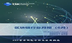 XRP官方钱包介绍及使用指