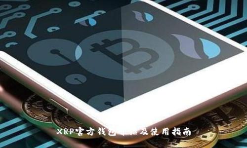 XRP官方钱包介绍及使用指南
