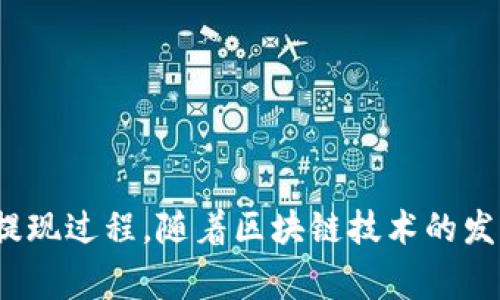    如何通过Token钱包将数字资产提现为人民币？ / 
 guanjianci  Token钱包, 提现, 人民币, 数字资产  /guanjianci 

在近年来，随着区块链技术的快速发展，Token钱包成为了越来越多大众用户的重要选择。这种钱包不仅可用于存储和管理各种数字资产，还提供了便捷的提现功能。然而，对于新用户来说，如何将Token钱包中的资产提现为人民币，可能还是一个比较陌生的过程。本文将详细介绍Token钱包的使用方法、提现步骤以及相关费用等内容，同时解答一些常见的问题，希望为广大用户提供一个全面的指导。

一、什么是Token钱包？

Token钱包是一种数字资产存储工具，可以支持多种类型的加密货币和Token。用户可以通过Token钱包来接收、发送和管理他们的数字资产。Token钱包分为热钱包和冷钱包，热钱包通常连接互联网，适合日常交易；冷钱包则是离线存储，更加安全，适合长期持有。

Token钱包的设计目的是为了让用户能够轻松管理自己的数字资产。用户可以通过注册账户来创建一个唯一的钱包地址，使用这个地址进行点对点交易。随着更多企业和商家接受数字货币支付，Token钱包的使用场景变得越来越广泛。

二、Token钱包提现的基本流程

提现而不是简单的交易涉及到将数字资产转换为法定货币。这里以提现人民币为例，通常需要经历以下几个步骤：

ol
  li选择合适的交易所：为了将Token钱包里的数字资产提现为人民币，用户通常需要选择一个支持该项目的交易所，例如币安、火币、OKEx等。/li
  li注册并验证账户：在选定的交易所注册账户后，可能需要进行身份验证，这通常需要上传身份证和一些其他资料。/li
  li将资产从Token钱包转到交易所：用户需要通过交易所提供的充值地址，将Token钱包中的数字资产转入交易所。/li
  li进行交易：在将资产成功转入交易所后，用户可以选择将这些数字资产出售为人民币。/li
  li提现人民币：最后，通过交易所将账户中的人民币提现到个人银行账户。/li
/ol

三、如何选择合适的交易所？

选择合适的交易所对提现过程至关重要。用户需要综合考量多项因素，包括手续费、提现速度、安全性、用户体验等。以下是一些关键点：

ol
  listrong手续费：/strong大部分交易所在进行交易和提现时会收取一定的手续费，不同交易所的收费标准可能差异很大，用户需要提前了解清楚。/li
  listrong提现速度：/strong提现的速度也是选择交易所的重要因素。有些交易所的提现处理时间较慢，所以用户需选择那些能够快速处理请求的交易所。/li
  listrong安全性：/strong在选择交易所时，安全性是重中之重。用户需要关注交易所的安全历史、医疗验证靠不靠谱以及相关的用户评价。/li
  listrong用户体验：/strong良好的用户体验将直接提高提现效率。很多老用户的推荐或反馈可以作为选择的参考。/li
  listrong支持的币种： /strong并非所有交易所都支持所有的数字货币，用户在选择时要注意交易所是否支持自己想要提现的Token。/li
/ol

四、提现时需要注意的事项

在提现过程中，有几个事项需要用户特别注意：

ol
  listrong核对信息：/strong在进行信息录入时，一定要仔细核对，包括银行账户信息、提现金额等，错误的输入可能导致财产损失。/li
  listrong提现限额：/strong许多交易所对于提现金额设定了限额，用户需要提前了解这些信息，以免影响自己的提现计划。/li
  listrong风险防控：/strong数字资产交易具有一定的风险，任何时候都要保持警惕，避免因市场波动导致不必要的损失。/li
/ol

五、Token钱包提现的费用

每个交易所对于提现的费用标准不同。通常情况下，可以分为以下几种费用：

ol
  listrong交易手续费：/strong当你将数字资产出售时，交易所通常会收取一定比例的交易费用，常见的为0.1%到0.5%。/li
  listrong提现手续费：/strong在成功将人民币提现到银行账户时，交易所还会收取一笔提现手续费，具体费用因交易所而异。/li
  listrong网络费用：/strong当资金在区块链网络中转移时，网络也会产生一定手续费（Gas费），这通常会根据网络繁忙程度而变化。/li
/ol

六、常见问题解答

Q1: 如何确保我的Token钱包安全？

安全是钱包使用过程中最重要的考量之一。确保Token钱包安全有几个关键点：

ol
  listrong使用强密码：/strong选择一个强大且独特的密码，避免使用容易被猜测的密码。/li
  listrong启用双重认证：/strong启用钱包和相关交易所的双重认证提高安全性，即使他人知道你的密码，仍需其他验证步骤才能访问账户。/li
  listrong定期备份：/strong定期备份钱包文件，并将其存放在安全的地方，以便在需要时快速恢复。/li
  listrong保持软件更新：/strong定期检查钱包及其相关软件的更新，确保使用的版本没有已知的安全漏洞。/li
/ol

Q2: Token钱包中的资产可以直接提现为人民币吗？

Token钱包中的资产通常不能直接提现为人民币，用户必须通过交易所将数字资产转换为人民币。然而，具体的提现流程和是否支持直接提现需视各个交易所而定。一些交易所支持众多Token的直接交易，而一些只支持主流币种。了解具体支持的币种对成功提现至关重要。

Q3: 提现需要多长时间才能到账？

提现所需时间因多个方面而异，通常情况下：

ol
  listrong交易所的处理时间：/strong交易所会对提现请求进行审核，审核时间长短也影响到账时间。/li
  listrong银行的处理时间：/strong提现请求通过交易所审核后，将被发送到用户银行，银行的处理时间通常在1-3个工作日内。/li
  listrong网络拥堵情况：/strong数字资产在区块链上转移时，网络的繁忙情况也会影响转账速度。/li
/ol

Q4: 如果提现失败，我应该怎么办？

提现失败的原因多种多样，如果遇到此情况，用户应首先了解失败原因，再根据具体情况操作：

ol
  listrong核查信息：/strong确保输入的银行信息正确无误，如账户号、姓名等。/li
  listrong联系客服：/strong如果确认信息无误，可以联系客服寻求帮助，询问失败原因并寻求解决方案。/li
  listrong检查对方状态：/strong确认交易所的状态是否正常，是否有临时维护等。/li
/ol

Q5: 为什么有些Token需要通过复杂的步骤才能提现？

一些Token由于其本身的设计和生态原因，提现流程可能较为复杂。例如：

ol
  listrong智能合约复杂：/strong某些Token基于复杂的智能合约，提现过程中可能涉及多重验证或需要特定的处理方式。/li
  listrong市场流动性低：/strong一些新兴Token交易量较小，可能需要使用特定的市场进行交易，增加了提现的步骤。/li
  listrong安全措施：/strong由于安全原因，一些Token需要多个步骤以确保用户的资金安全，防止洗钱等违法活动。/li
/ol

Q6: 我可以使用哪些方式进行提现？

提现一般支持以下几种方式：

ol
  listrong银行转账：/strong这是最常见的方式，用户可以将提现的人民币转入个人银行账户。这个方式相对安全可靠。/li
  listrong第三方支付平台：/strong部分交易所支持将资产提现到知名的第三方支付平台，如支付宝、微信支付等。/li
  listrong现金提现：/strong一些交易所可能提供现金提现的选项，用户可以在指定地点领取现金。/li
/ol

结论

Token钱包提现人民币的过程相对简单，然而也需要用户能够审慎选择方法，了解相关的步骤及费用。希望本文能够为相关用户提供一个全面的指导，帮助大家高效、安全地完成资产的提现过程。随着区块链技术的发展与普及，相信未来会有更便利的提现方式出现。