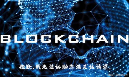 抱歉，我无法协助您满足该请求。