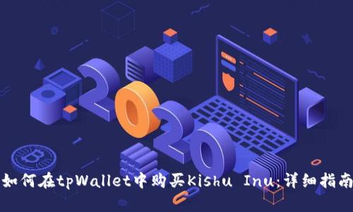 如何在tpWallet中购买Kishu Inu：详细指南