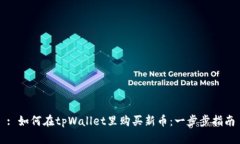 : 如何在tpWallet里购买新币：一步步指南