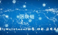 全面解读tpWalletmemo标签：功能、应用及使用指南