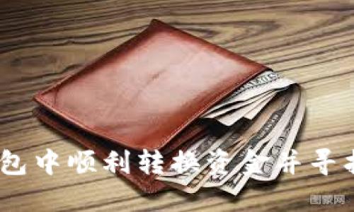 如何在USDT钱包中顺利转换资金并寻找最佳交易平台
