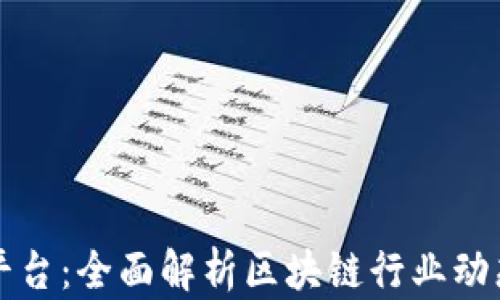 
区块链资讯平台：全面解析区块链行业动态与应用前景