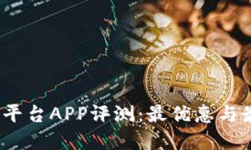 2023年炒币平台APP评测：最优惠与最好用的选择