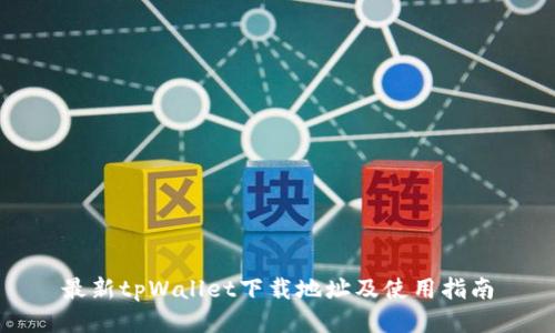 最新tpWallet下载地址及使用指南