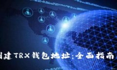 如何批量创建TRX钱包地址：全面指南与实用技巧