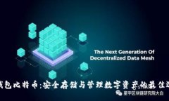 硬钱包比特币：安全存储