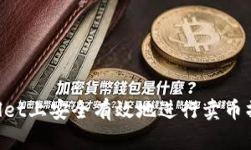 如何在tpWallet上安全有效地进行卖币操作：完整指南