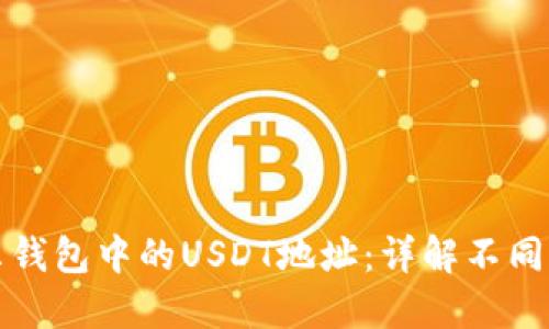 如何选择波尔钱包中的USDT地址：详解不同网络的优缺点